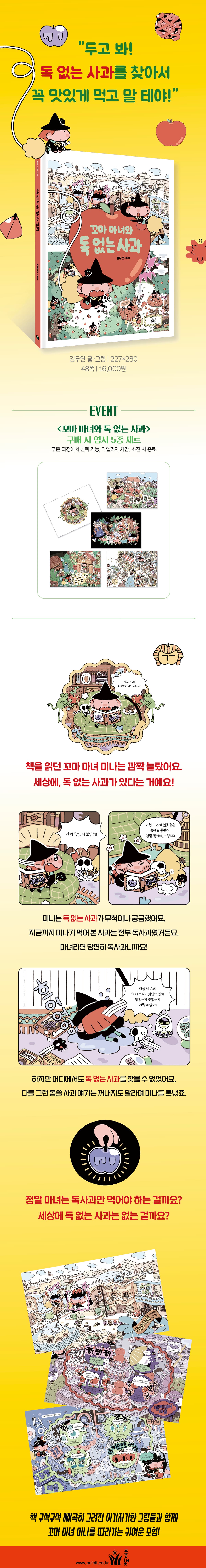 『꼬마 마녀와 독 없는 사과』 출간 기념 이벤트